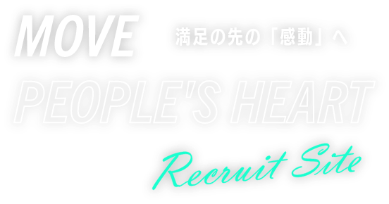 MOVE PEOPLE'S HEART 満足の先の「感動」へ Recruit Site